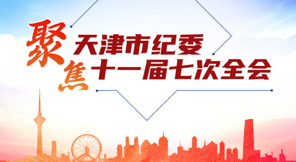 聚焦天津市纪委十一届七次全会