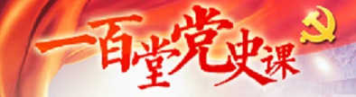 一百堂党史课